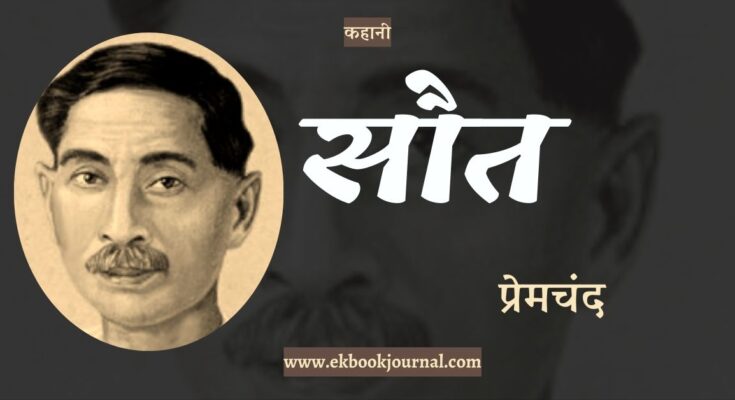 कहानी: सौत - प्रेमचंद