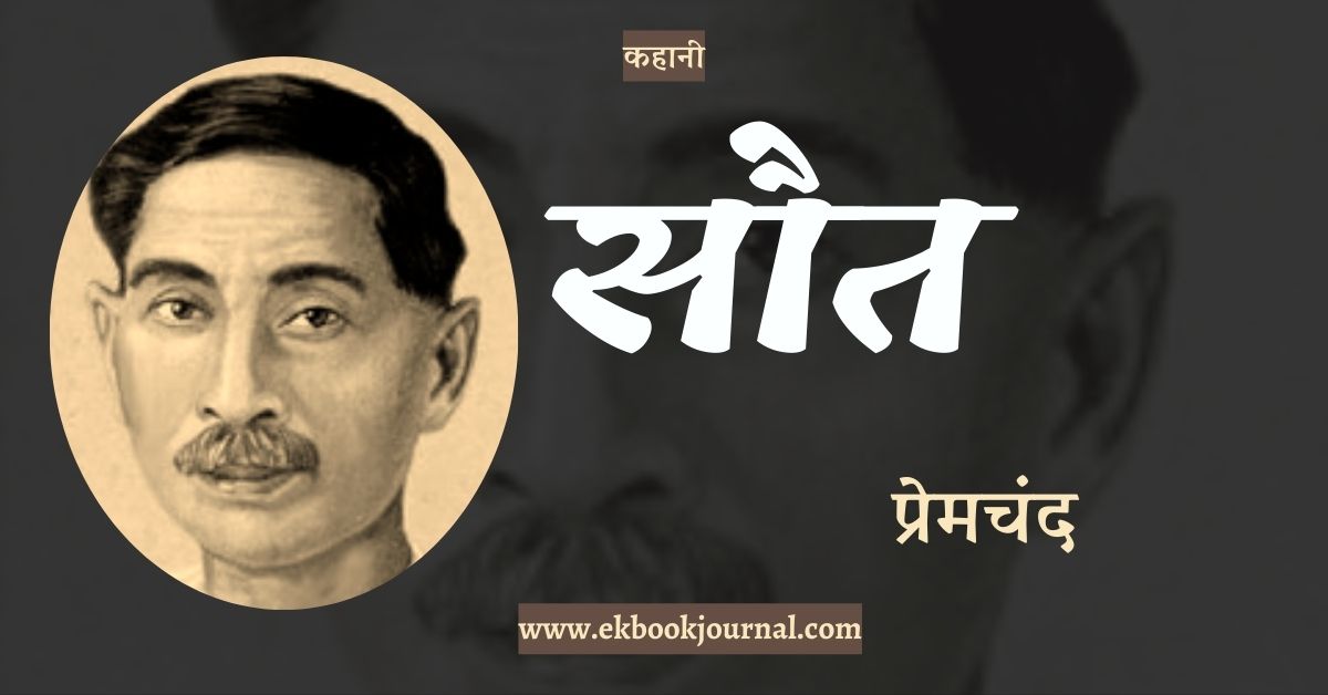 कहानी: सौत - प्रेमचंद