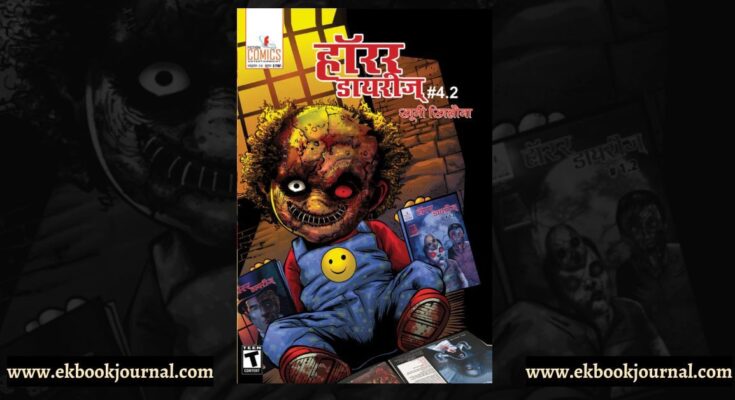 पुस्तक टिप्पणी: हॉरर डायरीज़ #4.2: खूनी खिलौना | फिक्शन कॉमिक्स | सुशांत पांडा