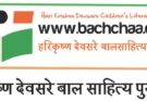 हरीकृष्ण देवसरे बाल साहित्य पुरस्कार 2025 की हुई घोषणा
