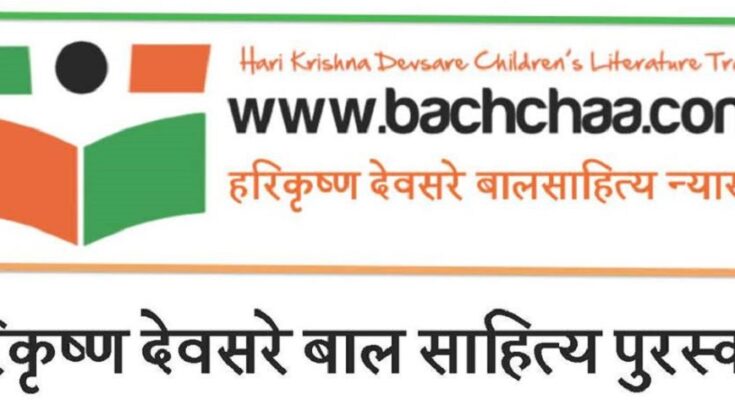 हरीकृष्ण देवसरे बाल साहित्य पुरस्कार 2025 की हुई घोषणा