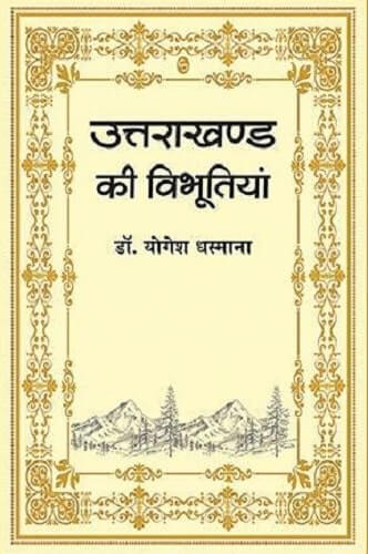 उत्तराखंड की विभूतियाँ - डॉ. योगेश धस्माना 