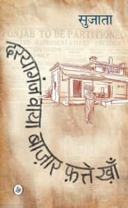 दरयागंज वाया बाज़ार फ़त्ते खाँ - सुजाता | राजकमल प्रकाशन