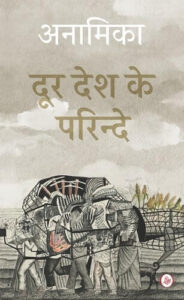 दूर देश के परिंदे - अनामिका | राजकमल प्रकाशन