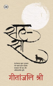 सह-सा - गीतांजलि श्री | राजकमल प्रकाशन