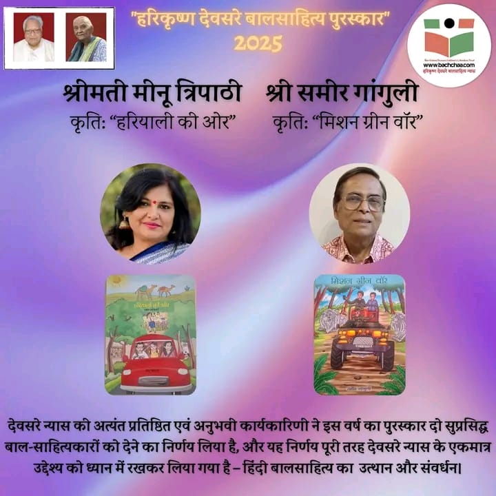 हरीकृष्ण देवसरे बाल साहित्य पुरस्कार 2025 की हुई घोषणा