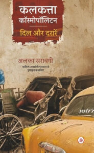 कलकत्ता कॉस्मोपॉलिटन: दिल और दरारें - अलका सरावगी | राजकमल प्रकाशन