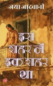 इस शहर में इक शहर था - जया जादवानी | राजकमल प्रकाशन