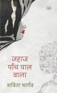 जहाज पाँच पाल वाला - सविता भार्गव | राजमकल प्रकाशन