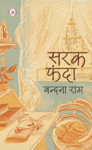 सरकफंदा - वंदना राग | राजकमल प्रकाशन