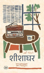 शीशाघर - प्रत्यकक्षा | राजकमल प्रकाशन