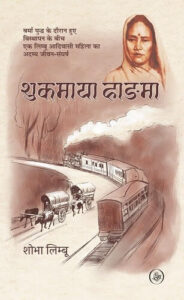 शुकमाया हांङमा - शोभा लिम्बू | राजकमल प्रकाशन