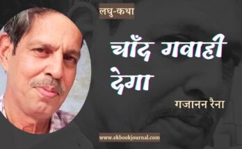 लघु-कथा: चाँद गवाही देगा - गजानन रैना