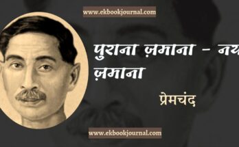पुराना ज़माना - नया ज़माना - प्रेमचंद