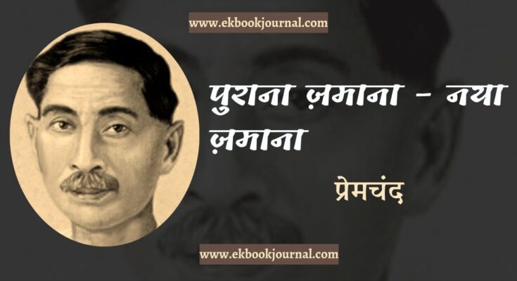 पुराना ज़माना - नया ज़माना - प्रेमचंद