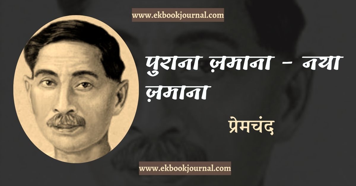 पुराना ज़माना - नया ज़माना - प्रेमचंद