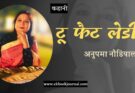 कहानी: टू फैट लेडीज़ - अनुपमा नौडियाल