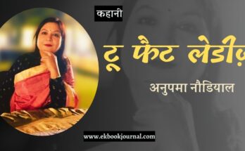 कहानी: टू फैट लेडीज़ - अनुपमा नौडियाल