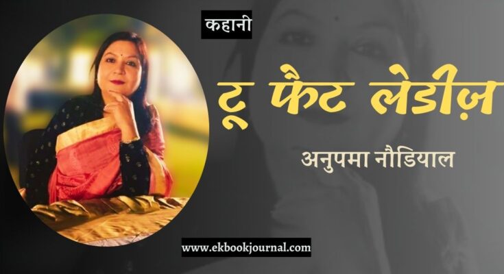 कहानी: टू फैट लेडीज़ - अनुपमा नौडियाल