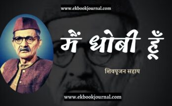 व्यंग्य: मैं धोबी हूँ - शिवपूजन सहाय