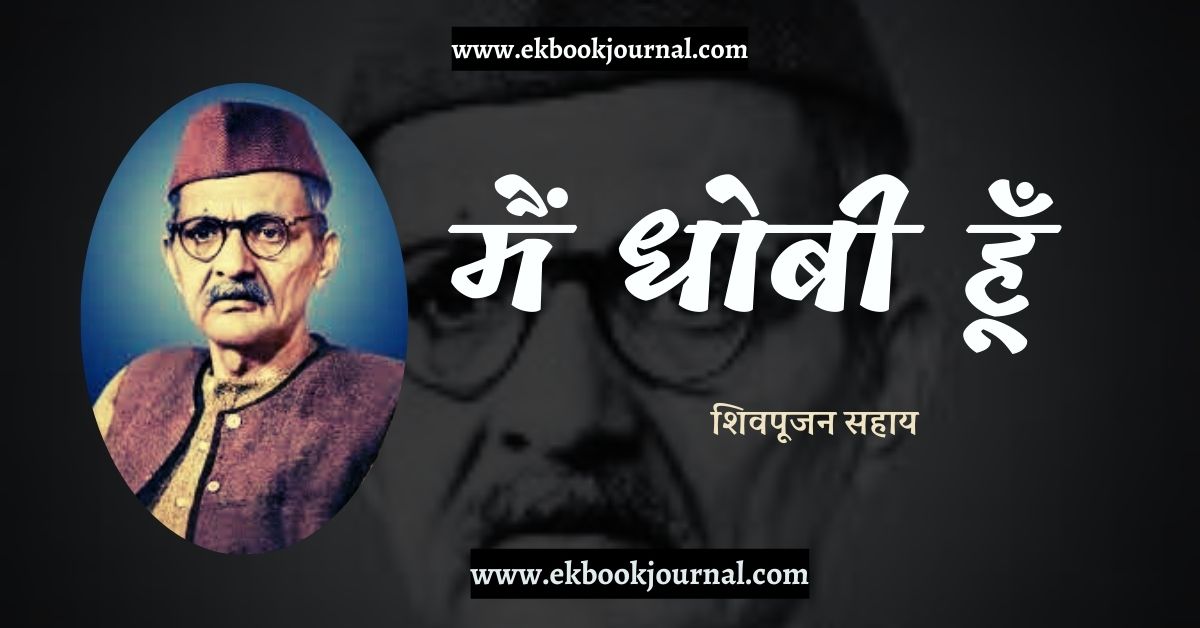 व्यंग्य: मैं धोबी हूँ - शिवपूजन सहाय