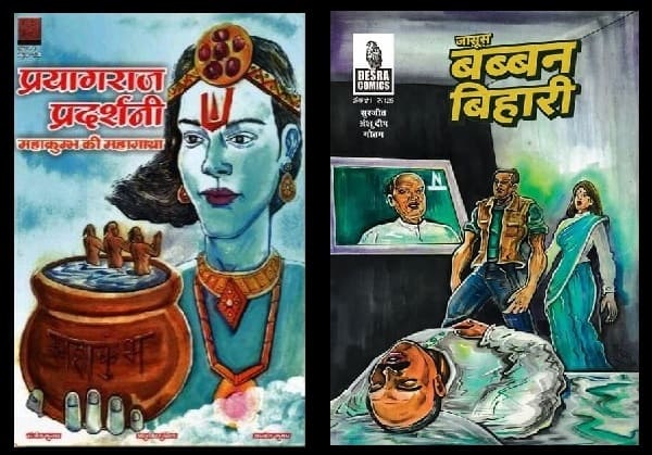 कॉमिकबुक ‘प्रयागराज प्रदर्शनी— महाकुंभ की महागाथा’ तथा ‘जासूस बब्बन बिहारी’ का हुआ विमोचन