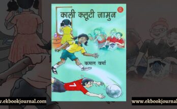 काली कलूटी जामुन - कमल वर्मा | सस्ता साहित्य मंडल प्रकाशन