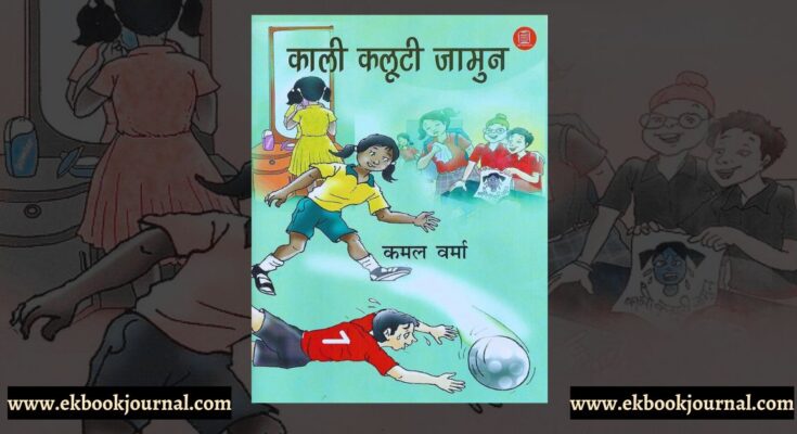 काली कलूटी जामुन - कमल वर्मा | सस्ता साहित्य मंडल प्रकाशन