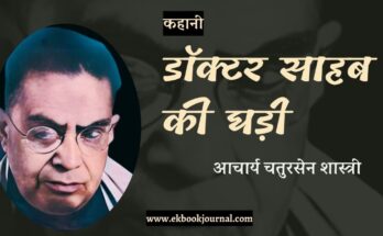 कहानी: डॉक्टर साहब की घड़ी - आचार्य चतुरसेन शास्त्री