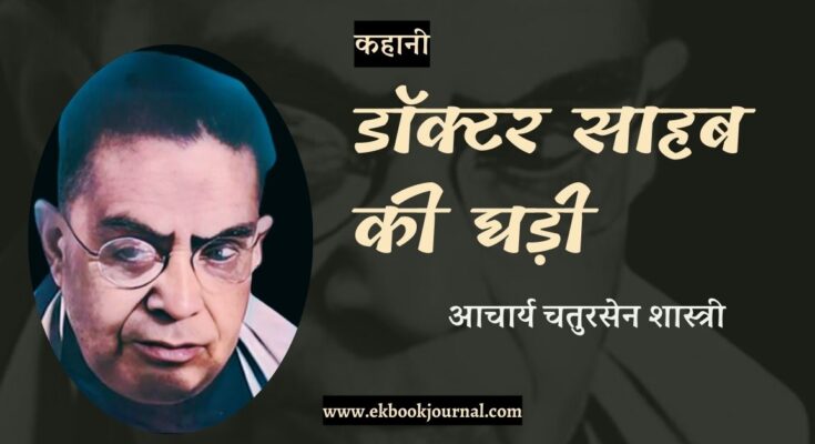 कहानी: डॉक्टर साहब की घड़ी - आचार्य चतुरसेन शास्त्री