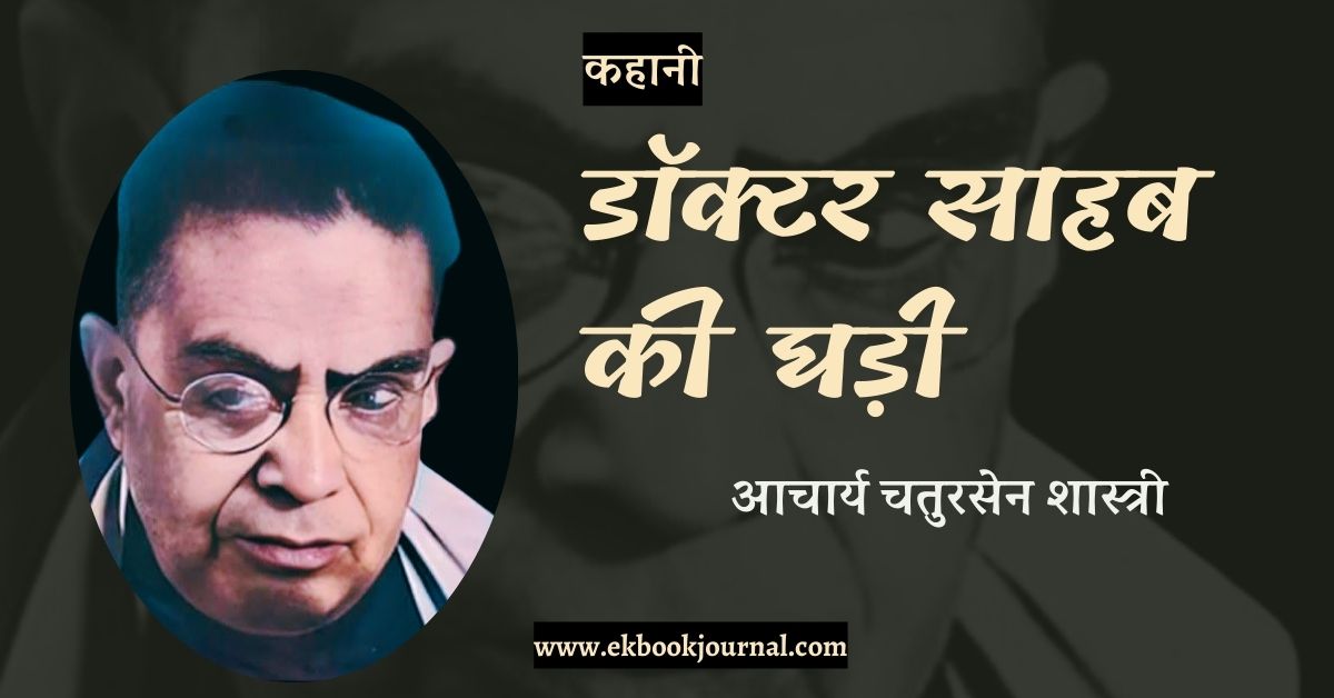 कहानी: डॉक्टर साहब की घड़ी - आचार्य चतुरसेन शास्त्री