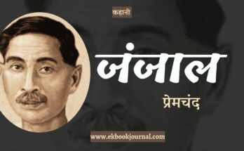 हिंदी कहानी: जंजाल -प्रेमचंद