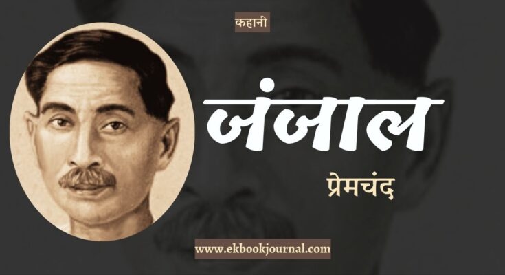 हिंदी कहानी: जंजाल -प्रेमचंद