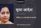 लेखिका सुधा आदेश से उनके लेखन पर बातचीत