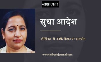 लेखिका सुधा आदेश से उनके लेखन पर बातचीत
