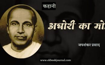 कहानी: अघोरी का मोह - जयशंकर प्रसाद