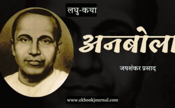 लघु-कथा: अनबोला - जयशंकर प्रसाद