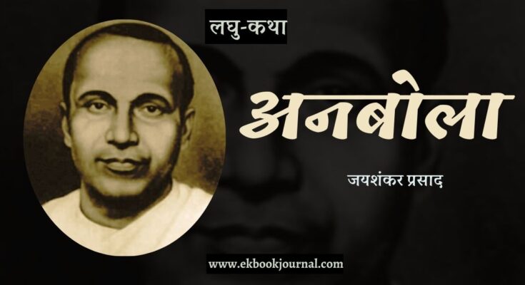 लघु-कथा: अनबोला - जयशंकर प्रसाद
