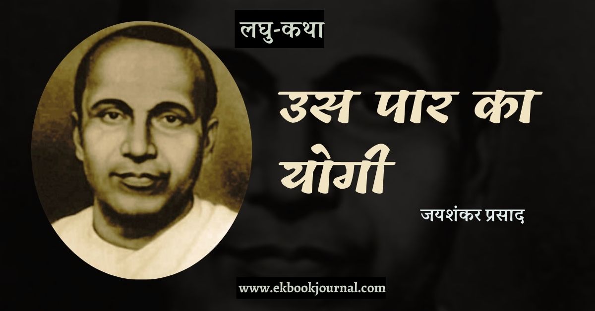 लघु-कथा: उस पार का योगी - जयशंकर प्रसाद