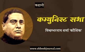 कहानी: कम्युनिस्ट सभा - विश्वम्भरनाथ शर्मा 'कौशिक'