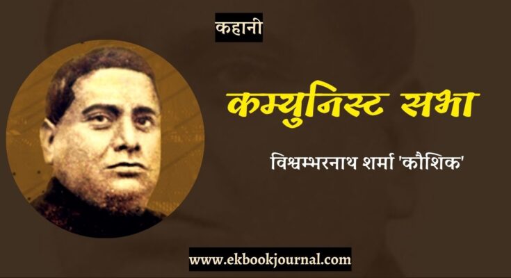 कहानी: कम्युनिस्ट सभा - विश्वम्भरनाथ शर्मा 'कौशिक'