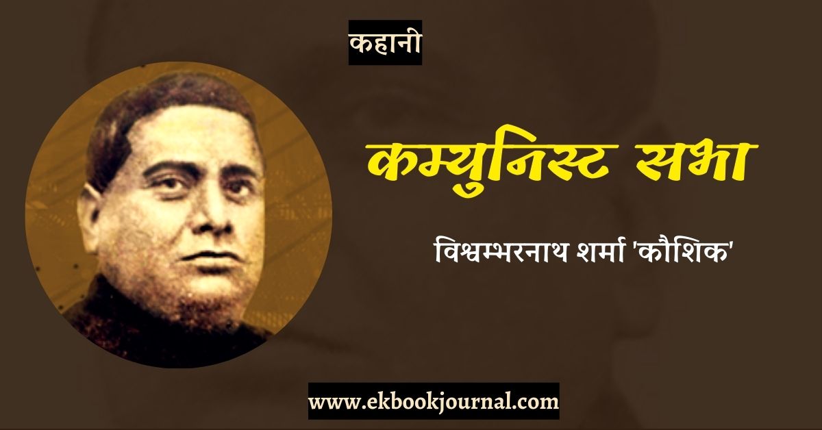 कहानी: कम्युनिस्ट सभा - विश्वम्भरनाथ शर्मा 'कौशिक'