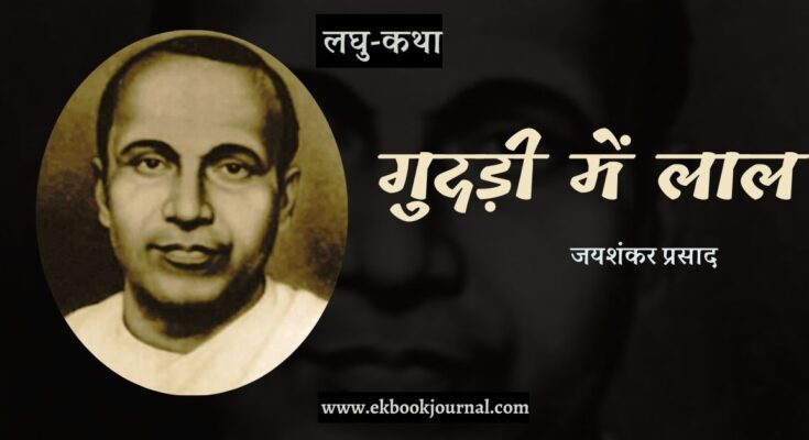 लघु-कथा: गुदड़ी में लाल - जयशंकर प्रसाद