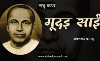 लघु-कथा: गूदड़ साईं - जयशंकर प्रसाद