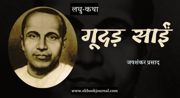 लघु-कथा: गूदड़ साईं - जयशंकर प्रसाद