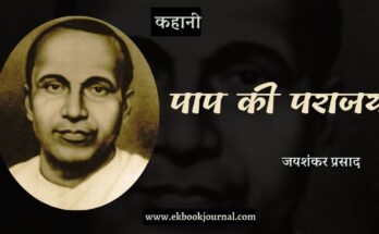 कहानी: पाप की पराजय - जयशंकर प्रसाद