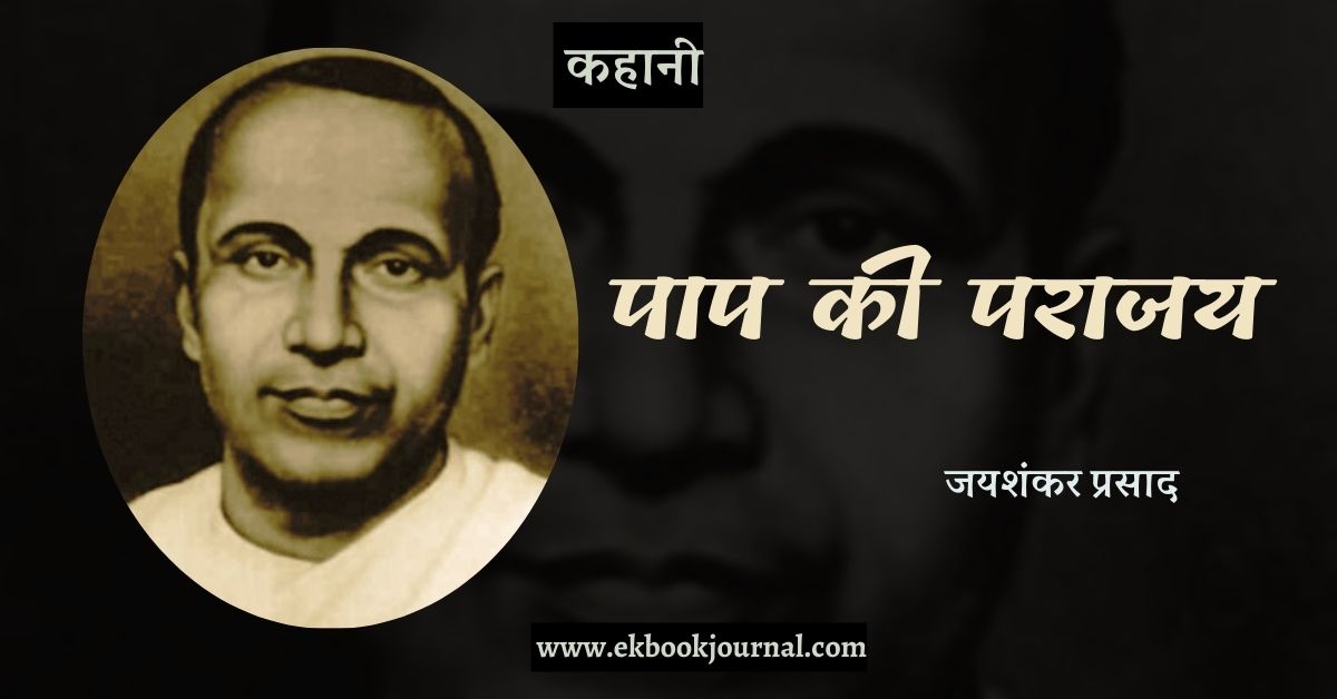 कहानी: पाप की पराजय - जयशंकर प्रसाद