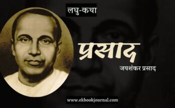 लघु-कथा: प्रसाद - जयशंकर प्रसाद