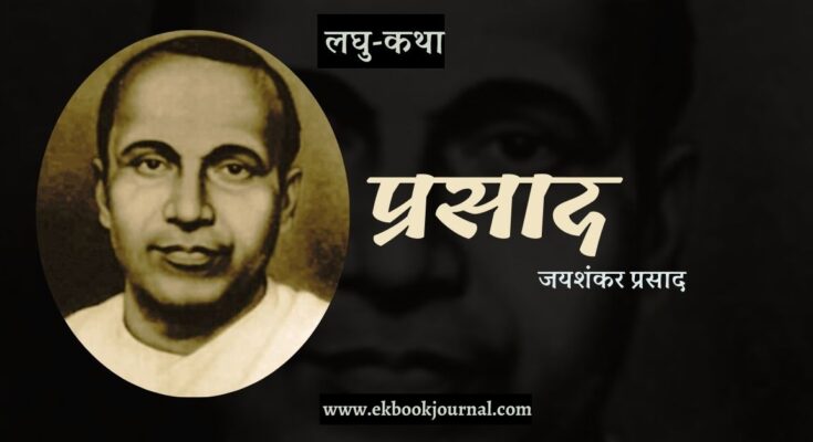 लघु-कथा: प्रसाद - जयशंकर प्रसाद