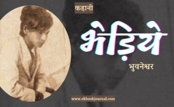 हिंदी कहानी: भेड़िये - भुवनेश्वर